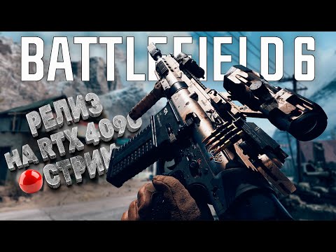 Видео: 🔴ШУТЕР ГОДА? BATTLEFIELD 6 НА RTX 4090! | СТРИМ 1440p 60FPS