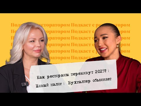Видео: Как рестораны переживут 2025? | Новый налог |  Бухгалтер объясняет