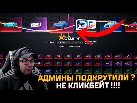 Видео: Ну наконец то подкрутили мне GOLD кейсы в gta 5 rp