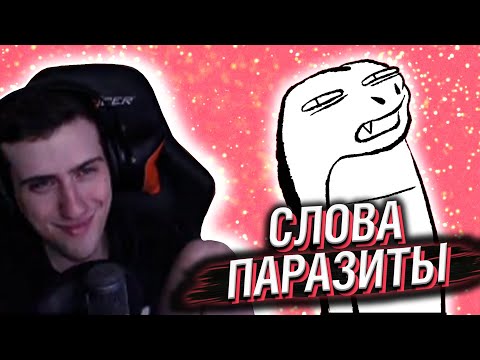 Видео: Hellyeahplay смотрит: Дайте танк (!) – Слова-паразиты