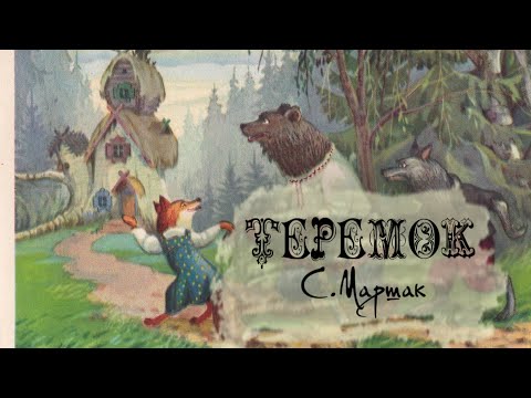 Видео: Теремок С.Маршак || Аудио-сказка