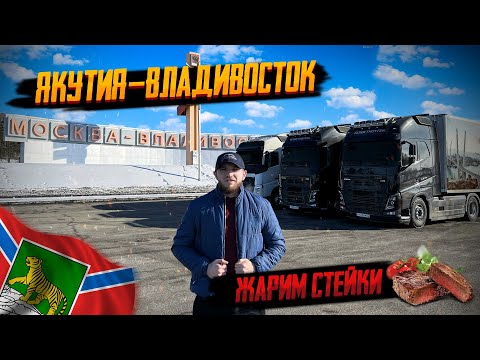Видео: РЕЙС: ЯКУТИЯ - ВЛАДИВОСТОК 3.300км || ЖАРИМ СТЕЙКИ. #ВКУСНЫЙВЫПУСК