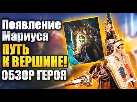 Видео: ПОЯВЛЕНИЕ МАРИУСА. ОБЗОР ГЕРОЯ. ПРАЗДНИК. Raid: Shadow Legends