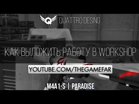 Видео: Как выкладывать работу в WORKSHOP! CSGO