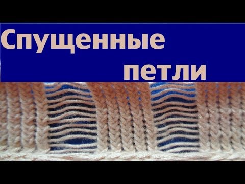 Видео: Узор спицами спущенные петли схема и описание кофты