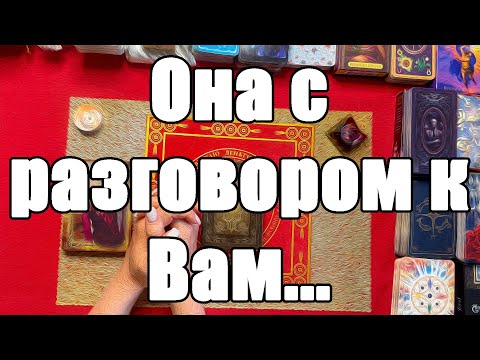 Видео: Она с разговором к Вам... [Истина ТаРО для мужчин]