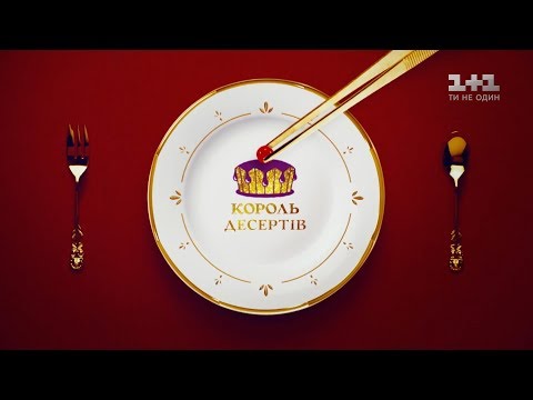 Видео: Король десертов. 1 сезон 6 выпуск