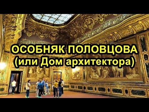 Видео: ОСОБНЯК А.ПОЛОВЦОВА (ДОМ АРХИТЕКТОРА) В САНКТ-ПЕТЕРБУРГЕ