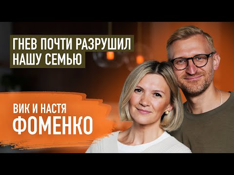 Видео: Пастор много лет боролся с гневом. Вик и Анастасия Фоменко | Пятайкины