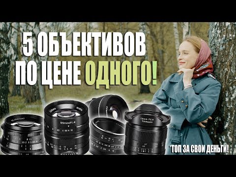 Видео: ЧТО МОГУТ САМЫЕ ДЕШЕВЫЕ ОБЪЕКТИВЫ? Обзор объективов 7artisans и YongNuo для MFT (Micro 4/3)