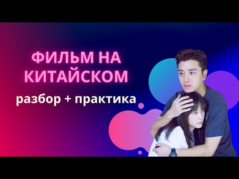 Видео: учим китайский по фильмам/китайский на слух для начинающих
