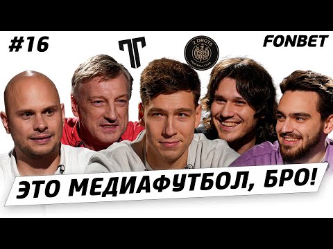 Видео: ЭТО МЕДИАФУТБОЛ, БРО! #16 // переход Кутуза в «Титан», сборная МФЛ без 2DROTS