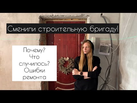 Видео: У нас новый ПРОРАБ! 🛠 Почему мы поменяли строительную бригаду? Ошибки ремонта