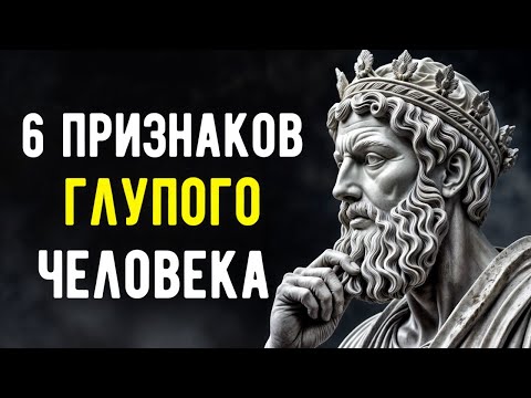 Видео: 6 Признаков Глупого Человека | Философия Стоицизма