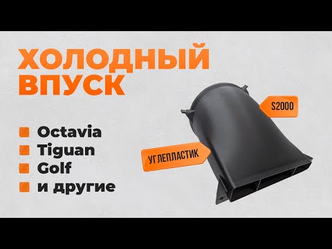 Видео: Холодный впуск Octavia, Passat, Audi и другие | 3D Кот