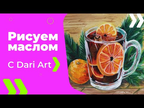 Видео: Как написать/нарисовать кружку глинтвейна маслом! #Dari_Art