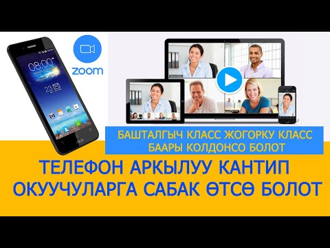 Видео: Телефон аркылуу колдонуу Zoom программасы