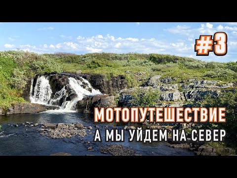 Видео: Мотопутешествие на Север. Баренцево море. П-ов Рыбачий. Кузоменьские пески, Терский берег  Часть #3