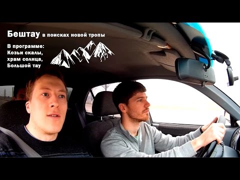 Видео: Бештау - разведка новой тропы.