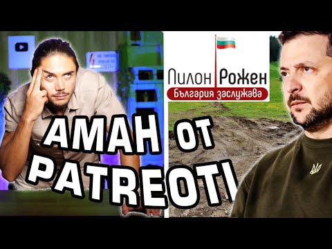 Видео: ТУРСКИЯT пилон "Рожен" и защо ЗЕЛЕНСКИ избра България! - ТУКА Е ТАКА #4