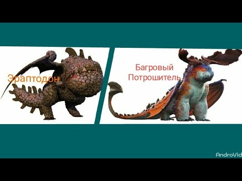 Видео: Турнир Драконов, бой номер 164, Багровый Потрошитель vs Эраптадон + пиар канала Братья Лего