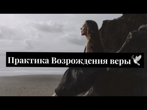 Видео: Практика Возрождения веры🕊️