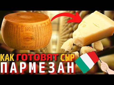 Видео: Как Производят Пармезан – Самый Известный Сыр в Мире | Пармезан – Король Сыров