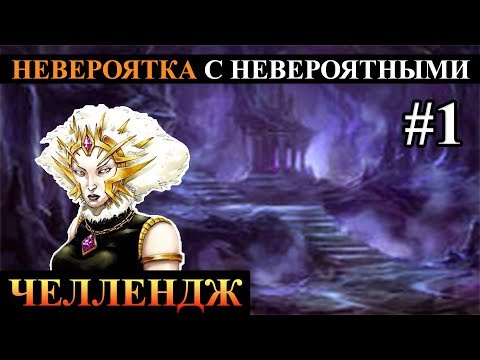 Видео: Герои 5 - Невероятная карта с невероятными существами #1 прохождение (Сложность герой)(Лига)