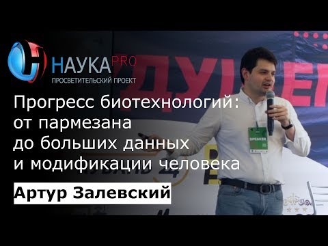 Видео: Биотехнологии: от пармезана до модификации человека – биоинформатик Артур Залевский | Научпоп