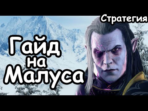 Видео: Гайд на Малуса. Эффективный старт. Темный Эльфы. (Легенда.) Total War: Warhammer 3.