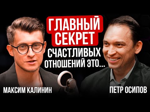 Видео: Главный секрет счастливых отношений в 2025! Разводы! Долги! Измены! Кризисы! Петр Осипов! Подкаст!