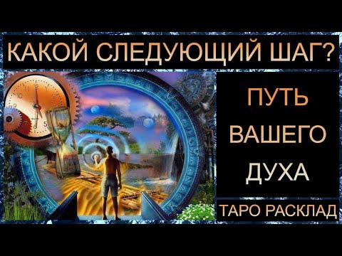 Видео: ПУТЬ ВАШЕГО ДУХА: СЛЕДУЮЩИЙ ШАГ! #самопознание #саморазвитие #трансформация #tarot