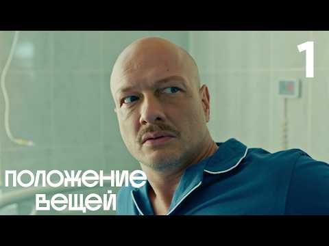 Видео: Положение вещей | Серия 1