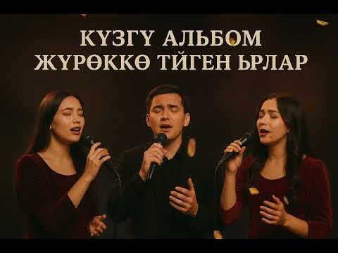 Видео: Кузгу альбом- (Кайгылуу ырлар жыйнагы)😍