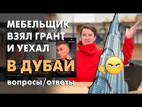 Видео: Потратил деньги гранта не на производство, а на Дубай? Ответы на вопросы мебельщиков!