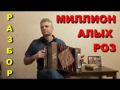 Видео: Миллион Алых Роз. Разбор на гармони.