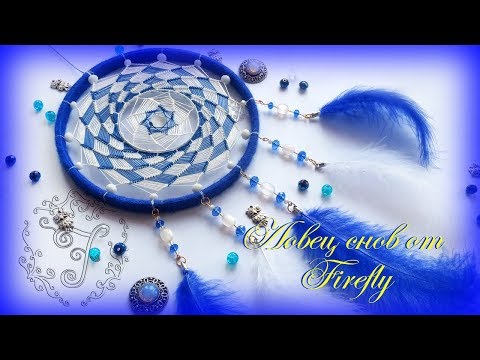 Видео: Ловец снов "Мерцание в ночи" от Firefly (1 часть)