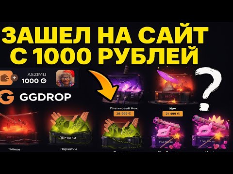 Видео: ЗАШЕЛ НА GGDROP С БАЛЛАНСОМ 1000 РУБЛЕЙ И ПОЛУЧИЛ ЭТО...🤔 ПОПЫТКА ОКУПА С КОСАРЯ НА ГГДРОП💥