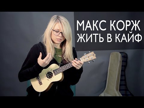 Видео: Как играть  МАКС КОРЖ - ЖИТЬ В КАЙФ на укулеле