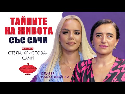 Видео: Тайните на живота със Сачи