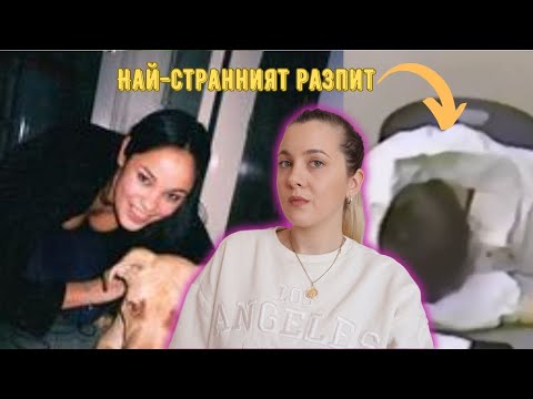 Видео: Най-неочакваният обрат - Случаят на Хедър Куан и Раян Уолър