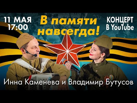 Видео: Душевный вечер с Инной Каменевой #3. Гость - Владимир Бутусов