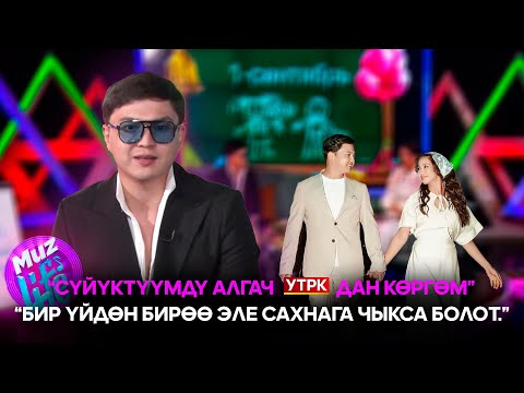 Видео: Калыс Жакыпов “Сүйүктүүмдү алгач УТРКдан көргөм”  // MUZ LIVE