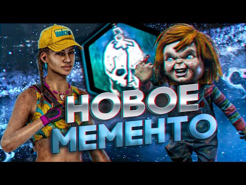 Видео: ЧАКИ ПОКАЗАЛ НОВОЕ МЕМЕНТО В DEAD BY DAYLIGHT