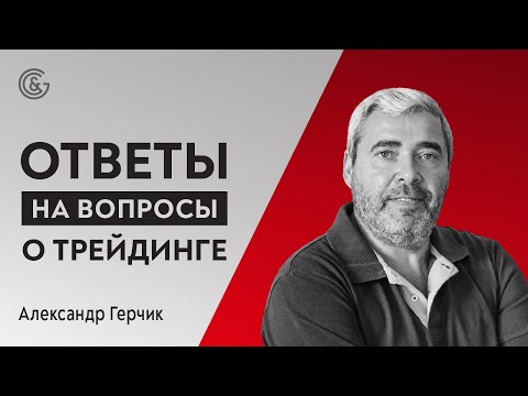 Видео: Ответы на вопросы о трейдинге в прямом эфире с Александром Герчиком.
