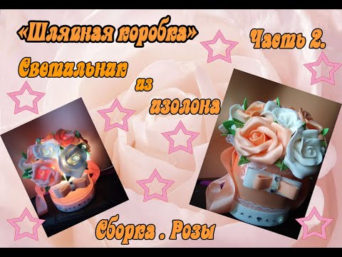 Видео: Шляпная коробка. Светильник. Часть 2.