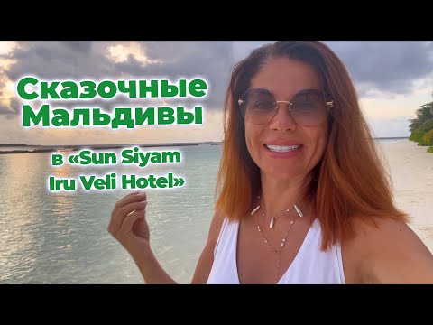 Видео: Сказочные Мальдивы в «Sun Siyam Iru Veli Hotel» (август 2024).