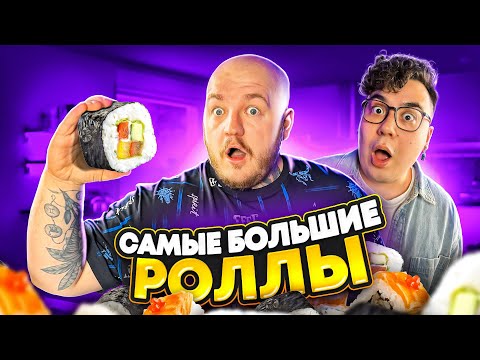 Видео: ПРОБУЕМ САМЫЕ БОЛЬШИЕ РОЛЛЫ ЧЕЛЛЕНДЖ! ДАНИК ПРОСТО В ШОКЕ