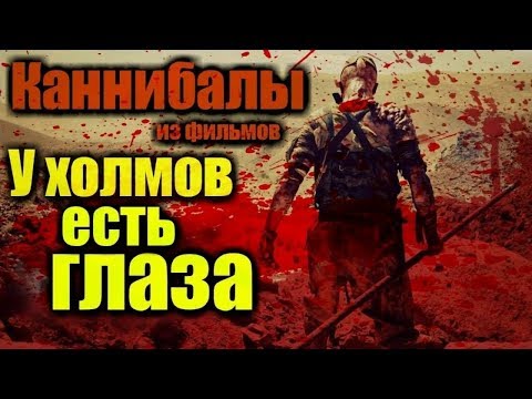 Видео: У ХОЛМОВ ЕСТЬ ГЛАЗА | КАК ПОЯВИЛИСЬ КАННИБАЛЫ | СЕМЕЙНОЕ ДРЕВО | РОДСТВЕННИКИ