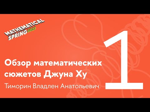 Видео: В. А. Тиморин | Обзор математических сюжетов Джуна Ху. Лекция 1
